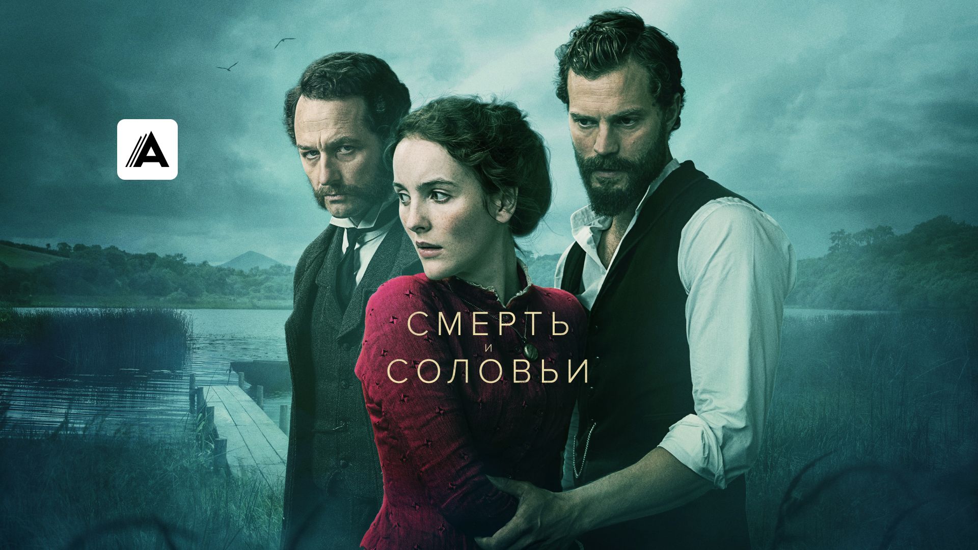 Смерть и соловьи